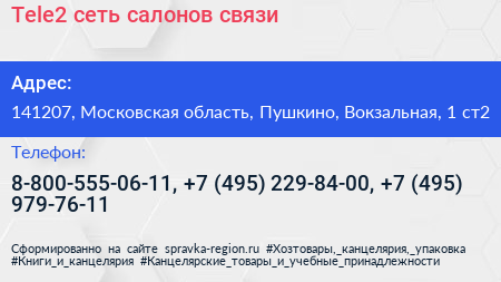 Tele2 сеть салонов связи - визитка