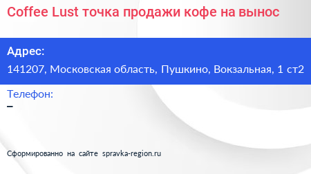 Coffee Lust точка продажи кофе на вынос - визитка