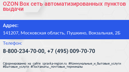 OZON Box сеть автоматизированных пунктов выдачи - визитка