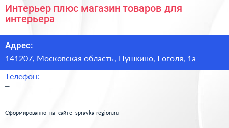 Интерьер плюс магазин товаров для интерьера - визитка