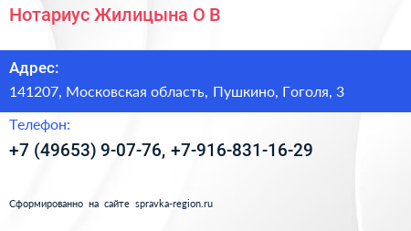 Нотариус Жилицына О В  - визитка