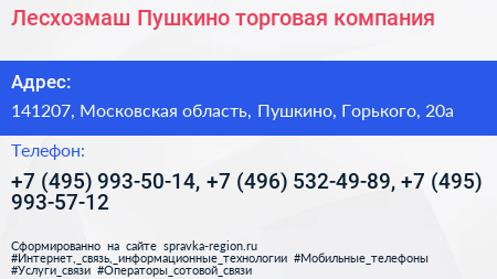Лесхозмаш Пушкино торговая компания - визитка