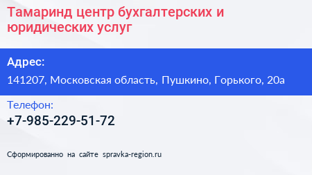 Тамаринд центр бухгалтерских и юридических услуг - визитка