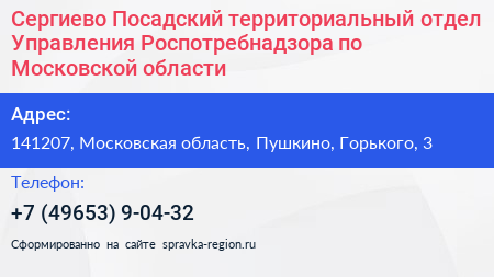 Сергиево Посадский территориальный отдел Управления Роспотребнадзора по Московской области - визитка
