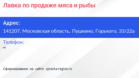 Лавка по продаже мяса и рыбы - визитка