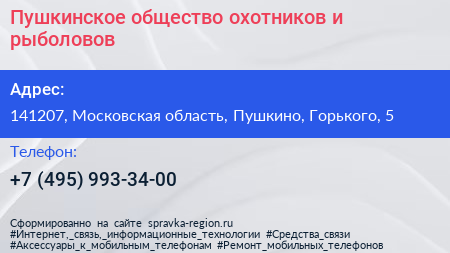 Пушкинское общество охотников и рыболовов - визитка