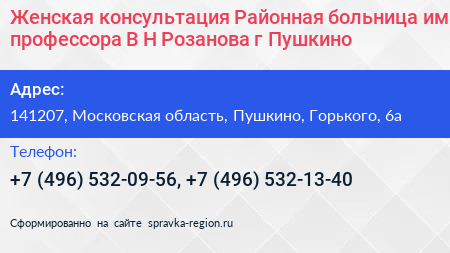 Женская консультация Районная больница им профессора В Н Розанова г Пушкино - визитка