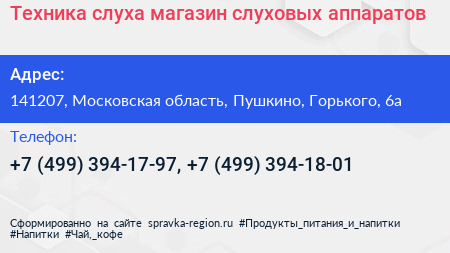 Техника слуха магазин слуховых аппаратов - визитка