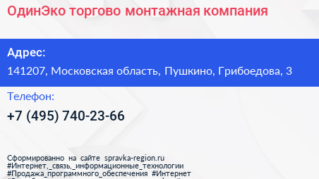 ОдинЭко торгово монтажная компания - визитка
