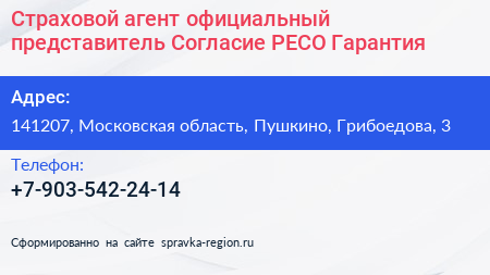 Страховой агент официальный представитель Согласие РЕСО Гарантия - визитка