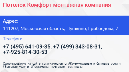 Потолок Комфорт монтажная компания - визитка