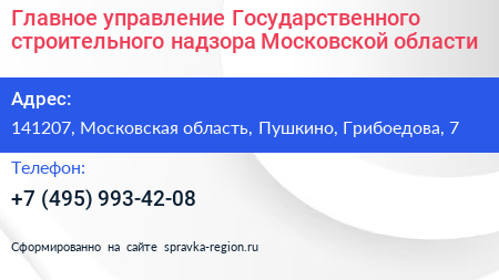 Главное управление Государственного строительного надзора Московской области - визитка