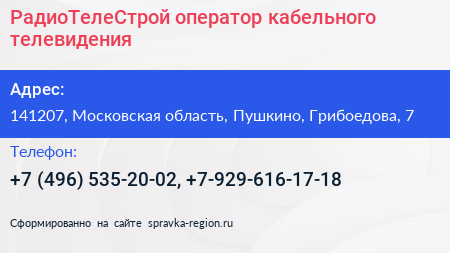 РадиоТелеСтрой оператор кабельного телевидения - визитка