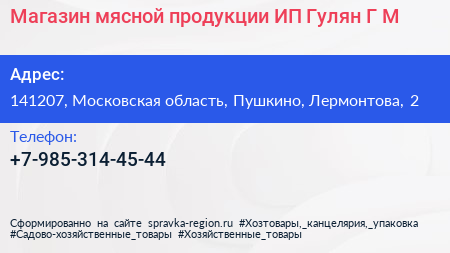 Магазин мясной продукции ИП Гулян Г М  - визитка
