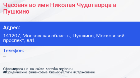 Часовня во имя Николая Чудотворца в Пушкино - визитка