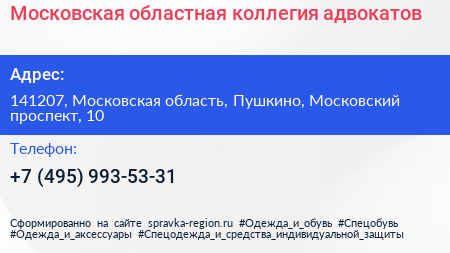 Московская областная коллегия адвокатов - визитка