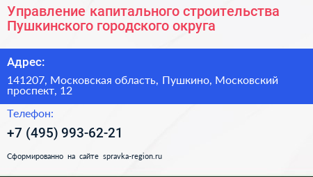 Управление капитального строительства Пушкинского городского округа - визитка