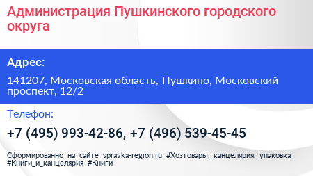 Администрация Пушкинского городского округа - визитка