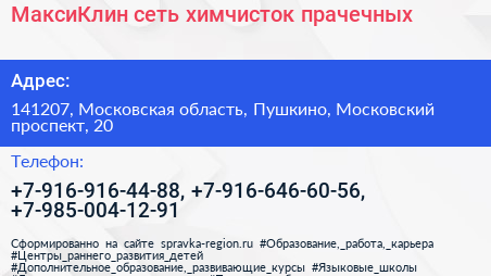 МаксиКлин сеть химчисток прачечных - визитка