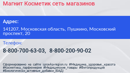 Магнит Косметик сеть магазинов - визитка