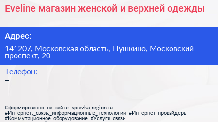 Eveline магазин женской и верхней одежды - визитка