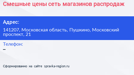 Смешные цены сеть магазинов распродаж - визитка