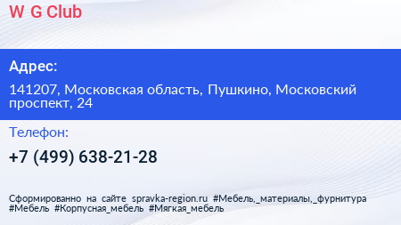 W G Club - визитка