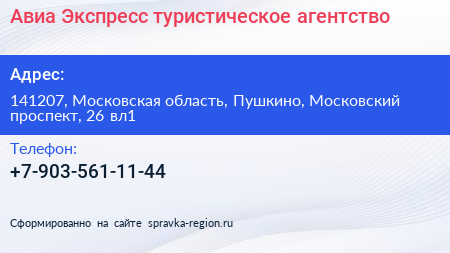 Авиа Экспресс туристическое агентство - визитка