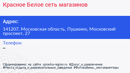 Красное Белое сеть магазинов - визитка