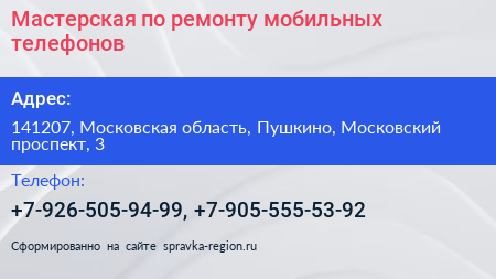 Мастерская по ремонту мобильных телефонов - визитка