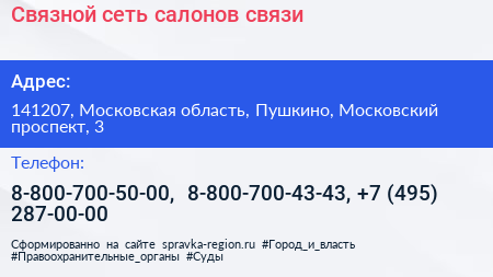 Связной сеть салонов связи - визитка