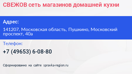 СВЕЖОВ сеть магазинов домашней кухни - визитка