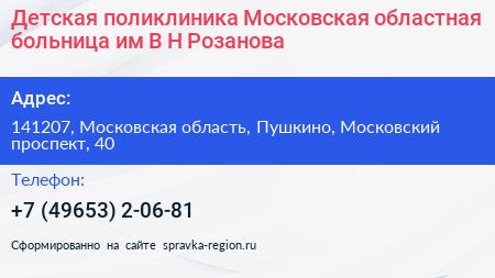 Детская поликлиника Московская областная больница им В Н Розанова - визитка