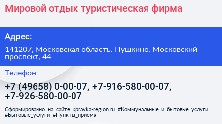 Мировой отдых туристическая фирма - визитка