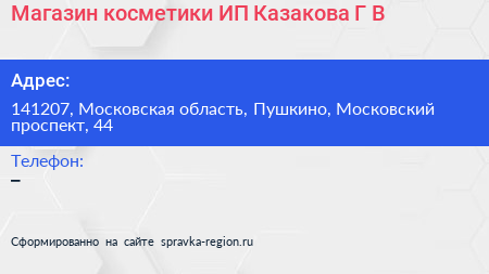 Магазин косметики ИП Казакова Г В  - визитка