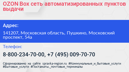 OZON Box сеть автоматизированных пунктов выдачи - визитка