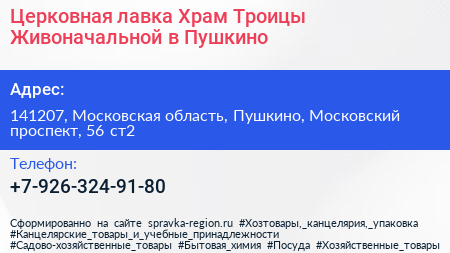 Церковная лавка Храм Троицы Живоначальной в Пушкино - визитка
