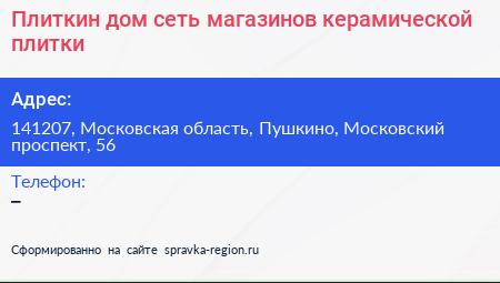 Плиткин дом сеть магазинов керамической плитки - визитка