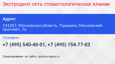 Экстродент сеть стоматологических клиник - визитка