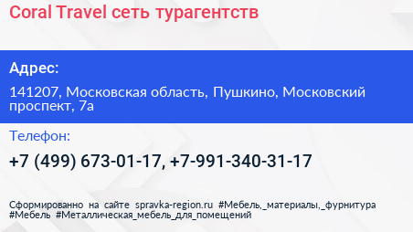 Coral Travel сеть турагентств - визитка