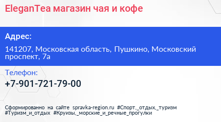 EleganTea магазин чая и кофе - визитка