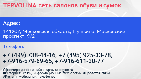 TERVOLINA сеть салонов обуви и сумок - визитка