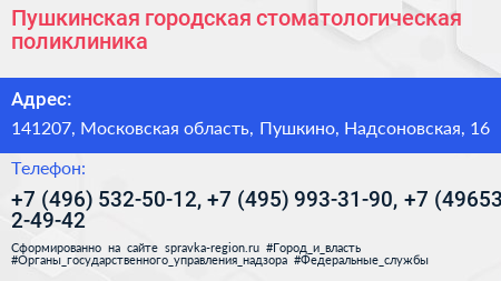 Пушкинская городская стоматологическая поликлиника - визитка