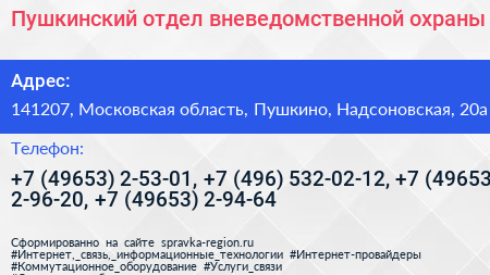 Пушкинский отдел вневедомственной охраны - визитка