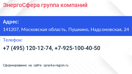 ЭнергоСфера группа компаний - визитка