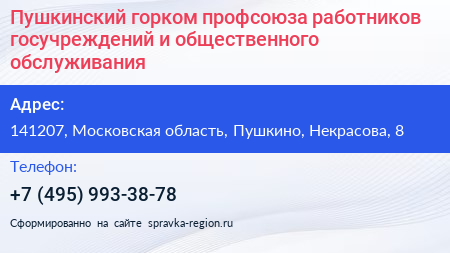 Пушкинский горком профсоюза работников госучреждений и общественного обслуживания - визитка