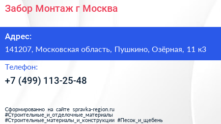 Забор Монтаж г Москва - визитка