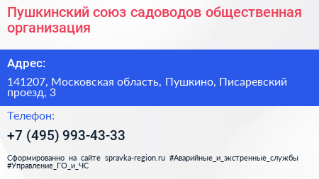 Пушкинский союз садоводов общественная организация - визитка