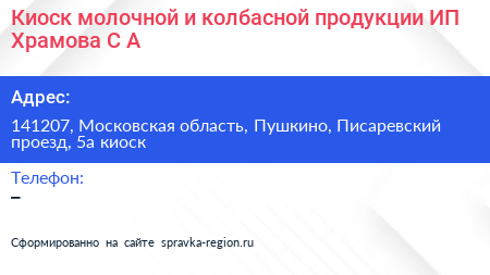 Киоск молочной и колбасной продукции ИП Храмова С А  - визитка