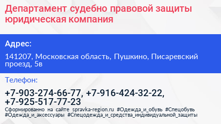 Департамент судебно правовой защиты юридическая компания - визитка
